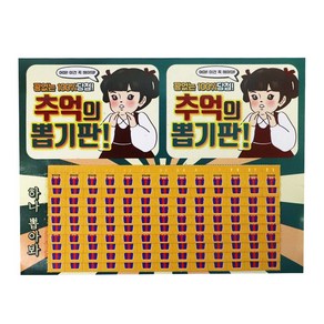 추억의뽑기판 4탄 종이뽑기판(종류다양), 1개