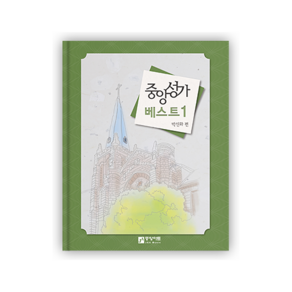 [성가곡집] 중앙성가 베스트 1, 기본제본