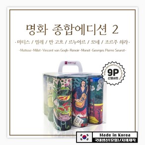 선물세트 9P [명화시리즈2] / 대나무 티슈 슬림티슈 마티스 반 고흐 모네 에드가드가 선물하기, 1세트, 9개입