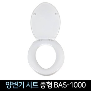 국산 양변기 시트 중형 BAS-1000 O자형 변기커버, 단품, 1개