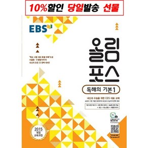 EBS 올림포스 고등 독해의 기본. 1(2021):2015 개정 교육과정