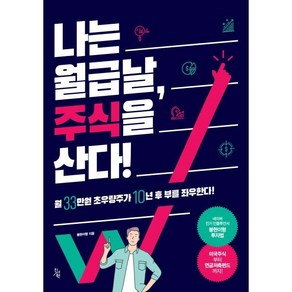 나는 월급날 주식을 산다!: