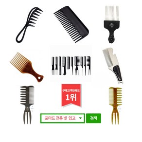 남자머리스타일 comb 이발소 바버샵 포마드 빗 손질용 빗 왁스 헤어스타일링빗 콤브