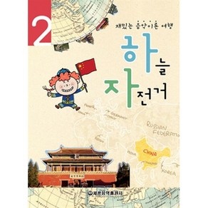 세광음악출판사 하늘 자전거 2, 단품, 세광음악교육연구회