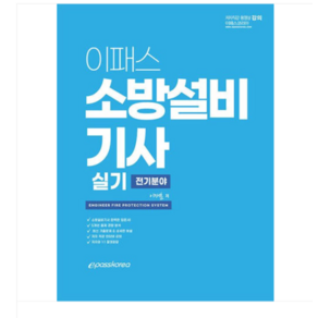 이재훈 2025 이패스 소방설비기사 실기(전기분야), 스프링분철안함