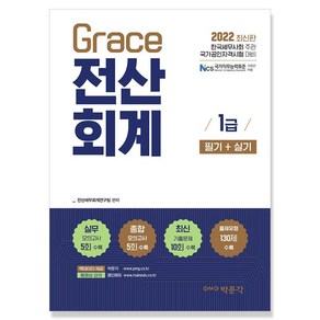 박문각 2022 Gace 전산회계 1급 필기+실기, 단품