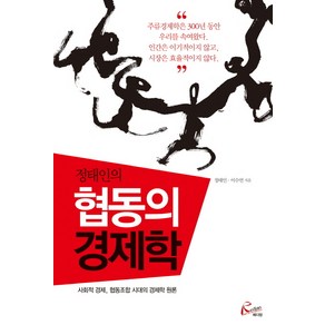 정태인의협동의 경제학:사회적 경제 협동조합 시대의 경제학 원론, 레디앙, 정태인,이수연 공저