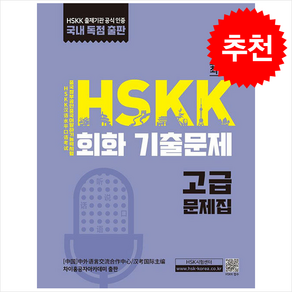 HSKK 회화 기출문제 고급, 대교출판, 외국어