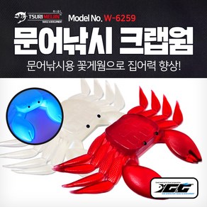 쯔리메이진 문어낚시 크랩웜(5개입) (W-6259) 꽃게 루어 낚시 자작 채비