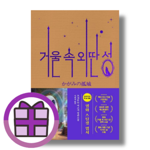 거울 속 외딴 성(영화 특별판) (오늘출발) (사은품선물), 거울 속 외딴 성(영화 특별판) (츠지무라 미즈키)