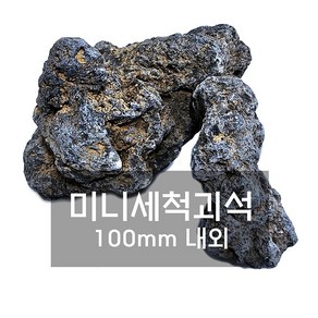 현무암 미니 괴석 10kg