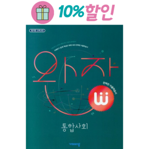 완자 고등 통합사회 (2023년) 고1 통사, 단품없음