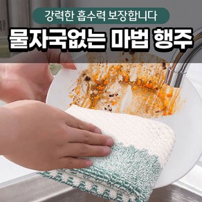 [강력한 흡수력 보장합니다] 물자국 없는 마법행주, 5장