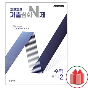 2025년 체크체크 중학 수학 기출심화 N제 1-2 (선물 증정)