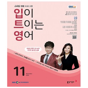 입이 트이는영어 11월호 (24년) - 동아출판