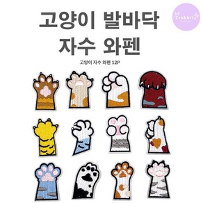 고양이 발바닥 12개 1세트 디자인 DIY 자수 와펜 패치 스티커 다리미 열접착식