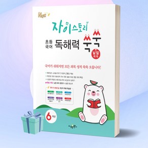 자이스토리 초등 국어 독해력 쑥쑥+낱말 쑥쑥 6학년 (최신개정판) ++사은품++빠른배송