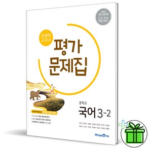 (사은품) 미래엔 중학교 국어 3-2 평가문제집 (신유식) 2025년, 국어영역