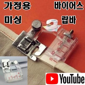 당일발송 최신형 A-43 가정용 바이어스 랍바 노루발 (사용동영상 있어요) 바인더 랍바 끼워박기 말아박기 가정용노루발 가정용미싱 미싱부자재 미싱부속 미싱용품, 1개