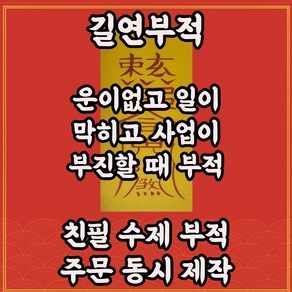 구운부 길연부적 수제 경면주사 일이안풀리고 사업이부진할때 운이풀리는부