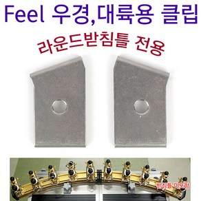 [붕어하늘] Feel 우경대륙용 클립 스텐레스/좌우1세트/라운드받침틀용/낚시/고정클립/발판 좌대용