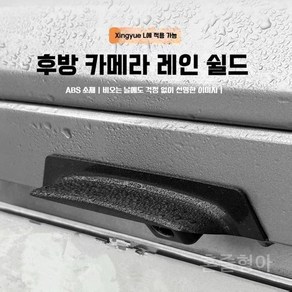 후방카메라 그랑콜레오스 레인 덮개 GEELY ABS 방지 햇빛가리개 커버 싱유에L, 스타코시Lx하카고시L[후진카메라윈도] 화이트/1개입, 1개