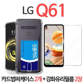 스톤스틸 LG Q61 강화유리 필름 2장 + 카드범퍼 케이스 2개, 강화유리 2장 + 카드범퍼케이스 2개, 1개