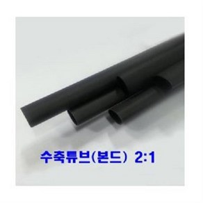 본드수축튜브(2:1) 7mm 1.2M 1개/본드튜브 접착튜브, 1개