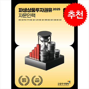 2025 파생상품투자권유 자문인력 1, 박영사