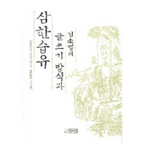 김소행의 글쓰기 방식과 삼한습유, 박이정