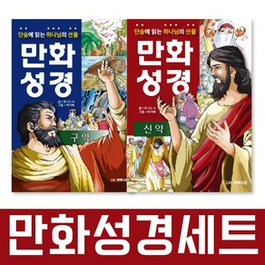 단숨에 읽는 하나님의 선물 만화 성경 신약 + 구약 세트 전2권