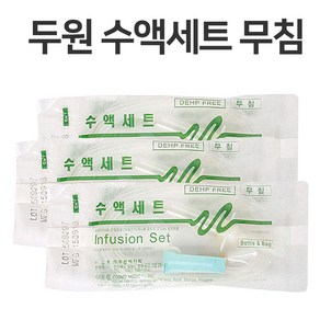 두원 수액세트 (1번 무침 / 2번 Y형 / 3번 나비수액세트 / 4번 유침23G) 50개