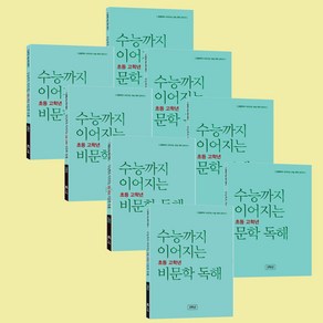 수능까지 이어지는 초등 고학년 문학 비문학 독해 3 4 5 6 학년 / 어휘.개념 사실적 이해 추론적 이해 비판적 이해 적용.창의, 수능까지 이어지는 초등 고학년 문학 독해 6학년, 고등학생