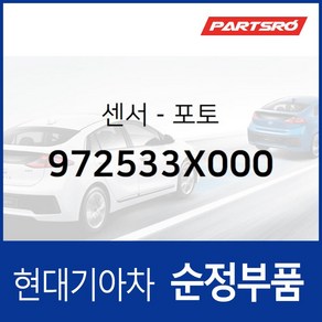 센서-포토 (972533X000) 현대모비스 부품몰 쏘나타LF 아반떼 I30 쏘나타LF 하이브리드