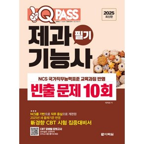 2025 원큐패스 제과기능사 필기 빈출 문제 10회:2025년 새 출제기준 반영 新경향 CBT 시험 집중대비서, 2025 원큐패스 제과기능사 필기 빈출 문제 10회, 이지선(저), 다락원