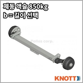 KNOTT 크노트 제동 액슬 850kg 길이선택 관성 브레이크, 100x4, b=1200, 1개