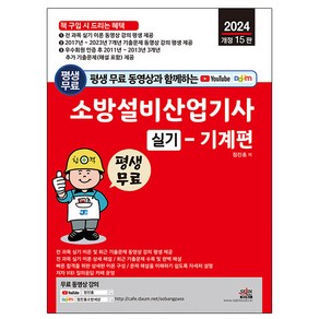 세진북스 2024 소방설비산업기사 실기 기계편 단기완성