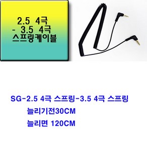 sg-3.5mm4극-2.5mm4극 30cm 스프링케이블(4극케이블 4극잭변환케이블 사극케이블 3.5파이-2.5파이 변환 4극 스프링케이블), 검정, sg-3.5mm4극-2.5mm4극 30cm 스프링케이블, 1개