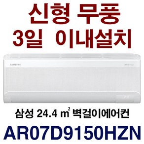 3일이내설치/24년신제품/기본설치비용10만원별도(배관5M+타공1회)/지역별배송비확인후 주문주세요/서울 무료배송/실외기포함, 일반배관형