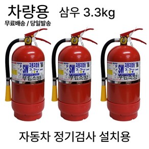 삼우 국산 3.3kg 소화기 + 받침대 세트 / 소방유명브랜드/무료배송/당일발송, 1개