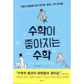 수학이 좋아지는 수학:보통 사람들을 위한 미적분 통계 수학 법칙들