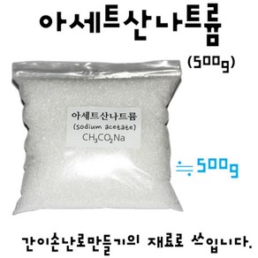 500g 응결에너지 융해열 손난로 실험 아세트산 나트륨 흡열반응 학습 준비물 관찰 과학놀이 고체화 창작