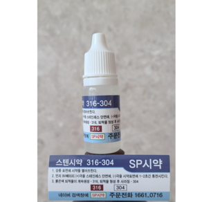 스텐시약 SUS 304-316, 1개, 12ml