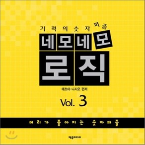 기적의 숫자퍼즐네모네모 로직 Vol 3:머리가 좋아지는 숫자퍼즐, 제우미디어, 테츠야 니시오