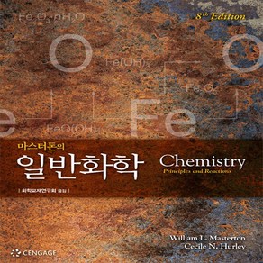 NSB9788962184471 새책-스테이책터 [마스터톤의 일반화학]-제8판-센게이지러닝(Cengage Leaning)-William L. Mast, 마스터톤의 일반화학