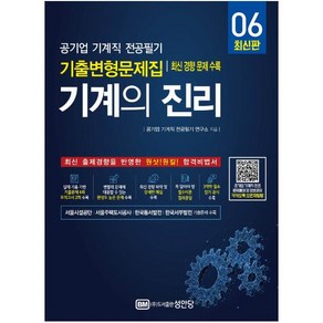 [성안당]기계의 진리 6 : 공기업 기계직 전공필기 기출변형문제집, 성안당