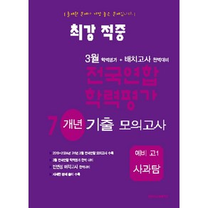 최강적중 3월 학력평가+배치고사 완벽대비 전국연합 학력평가 7개년 기출 모의고사 예비 고1 사과탐, 최강적중 3월 학력평가+배치고사 완벽대비 전국연합 .., 한국수능교육평가원 편집부(저), 한국수능교육평가원, 고등학생