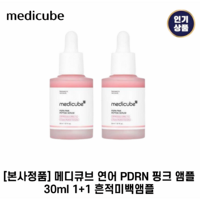 [본사정품] 메디큐브 II 연어 PDRN II 핑크 앰플 흔적케어&미백앰플 핑크앰플, 2세트, 30ml