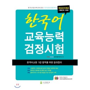 한국어 교육능력 검정시험 : 한국어교원 3급 합격을 위한 길라잡이