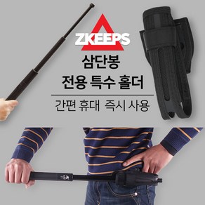 [코차]지킵스/ 3단봉 전용 지갑 고급 특수 홀더 호신봉 진압봉 호신용품 휴대용 [무료배송/당일발송], 삼단봉전용홀더, 1개